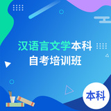 汉语言文学本科自考培训班