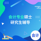 会计专业硕士研究生辅导
