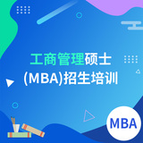 工商管理硕士(MBA)招生培训