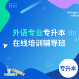 外语专业专升本在线培训辅导班