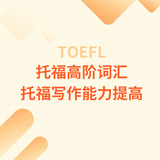 托福高阶词汇托福写作能力提高
