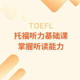 托福听力基础课掌握听读能力