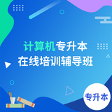 计算机专升本在线培训辅导班