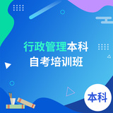 行政管理本科自考培训班