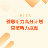 雅思听力高分计划突破听力瓶颈