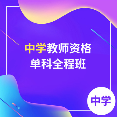 中学教师资格单科全程班