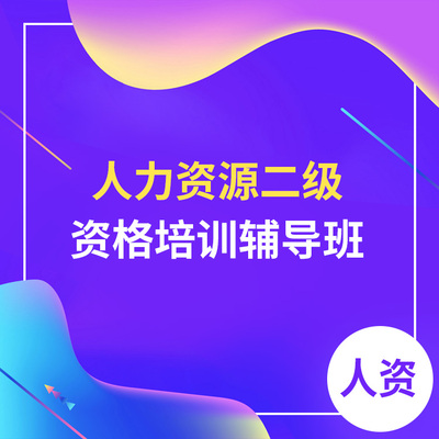 人力资源二级资格培训辅导班